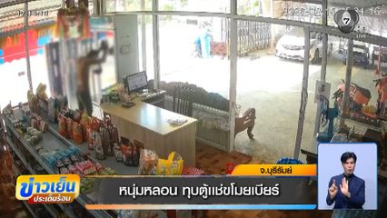 หนุ่มหลอน ทุบตู้แช่ขโมยเบียร์