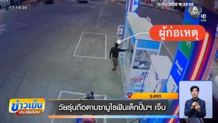 วัยรุ่นถือดาบซามูไรฟันเด็กปั๊มฯ เจ็บ