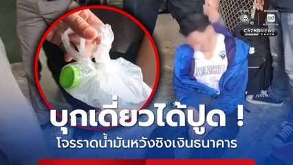 โจรบุกเดี่ยวราดน้ำมันหวังชิงเงิน 5 ล้าน ถูกสาวแบงก์-ชาวบ้านรุมจับตัวได้