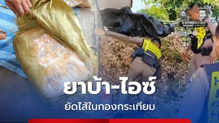 หวังตบตาตำรวจ ยัดไส้ยาบ้า-ไอซ์ ในกองกระเทียม เตรียมส่งเข้าเมือง