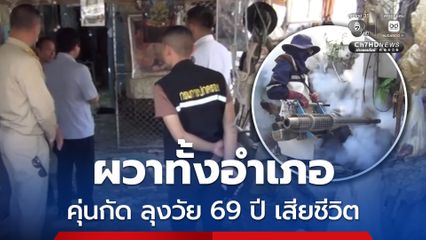 ผวาทั้งอำเภอ ลุงวัย 69 ปี ถูกตัวคุ่นหรือริ้นดำรุมกัด เสียชีวิต