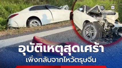 ครอบครัวเพิ่งกลับจากไหว้ตรุษจีน เสียหลักพุ่งชนต้นไม้ แม่เสียชีวิต