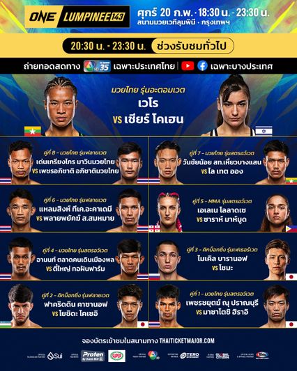 ONE ลุมพินี : เปิดโปรแกรมเต็ม ONE ลุมพินี 143 เวโร ดวลแกร่ง เชียร์ โคเฮน นำทัพบู๊แหลก