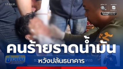 รวบชายราดน้ำมันหวังปล้นธนาคาร