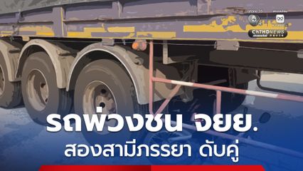 สองสามีภรรยาชาวกัมพูชา ขี่รถจยย. เปิด GPS มุ่งหน้าพัทยา พยายามแซงซ้าย ถูกรถพ่วง 18 ล้อเลี้ยวเข้าลานตู้ทับ เสียชีวิตคู่