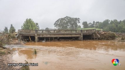 พายุฝนถล่มนิวซีแลนด์ ทำให้สะพานขาด