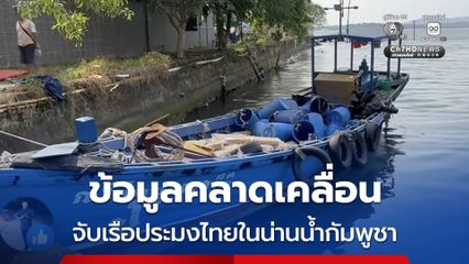 กองทัพเรือ แจงข้อมูลคลาดเคลื่อน จับเรือประมงไทยในน่านน้ำกัมพูชา เผย เจ้าของเรือขายให้คนกัมพูชาแล้ว
