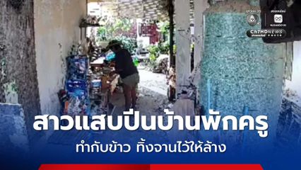 สาวแสบปีนบ้านพักครู ขโมยของ - ทำกับข้าว ทิ้งจานไว้ให้ล้าง