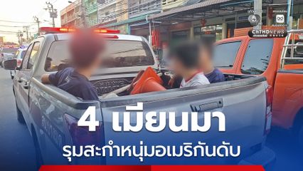 น้องสาวถูกตามระราน แก๊งพี่ชายชาวเมียนมารุมสะกำหนุ่มอเมริกันดับ