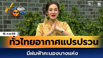 ฝนฟ้าอากาศ 16 ก.พ.69 | ทั่วไทยอากาศแปรปรวน มีฝนฟ้าคะนองบางแห่ง