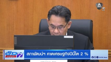สภาพัฒน์ฯ คาดเศรษฐกิจปีนี้โต 2%