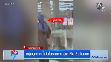 หนุ่มบุกราดน้ำมันในธนาคาร ขู่เอาเงิน 5 ล้านบาท