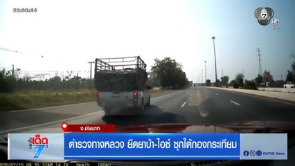 ตำรวจทางหลวง ยึดยาบ้า-ไอซ์ ซุกใต้กองกระเทียม