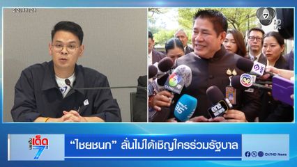 เลือกตั้ง 2569 : ไชยชนก ลั่นไม่ได้เชิญใครร่วมรัฐบาล