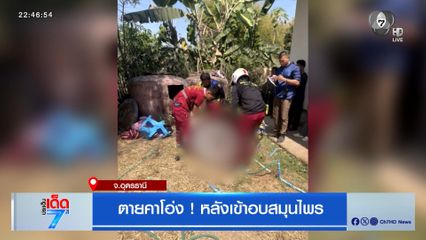 ตายคาโอ่ง ! หลังเข้าอบสมุนไพร