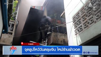 จุดธูปไหว้วันตรุษจีน ไหม้ร้านผ้าวอด