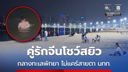 คู่รักจีนโชว์สยิว กลางทะเลพัทยา ไม่แคร์สายตา นทท.