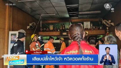 เสียบปลั๊กไหว้เจ้า หวิดวอดทั้งร้าน