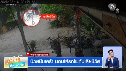 ป่วยซึมเศร้า นอนให้รถไฟทับเสียชีวิต