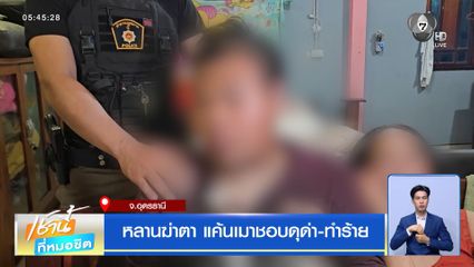 หลานฆ่าตา แค้นเมาชอบดุด่า-ทำร้าย