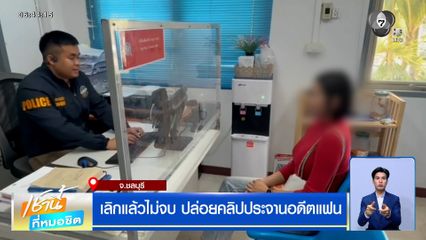 เลิกแล้วไม่จบ ปล่อยคลิปประจานอดีตแฟน