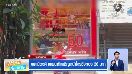 พลเมืองดี เผยนาทีเผชิญหน้าโจรชิงทอง 26 บาท
