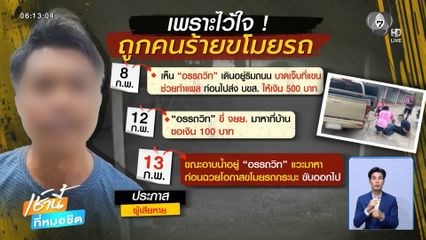 อุทาหรณ์ อย่าพาคนไม่รู้จักเข้าบ้าน