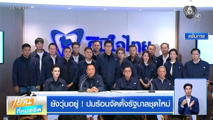 ยังวุ่นอยู่ ! ปมร้อนจัดตั้งรัฐบาลชุดใหม่