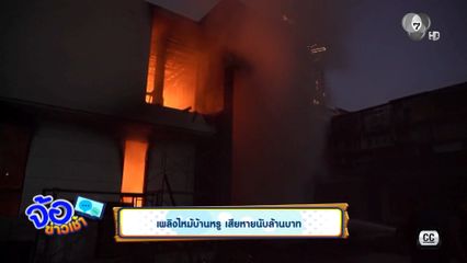 เพลิงไหม้บ้านหรู เสียหายนับล้านบาท