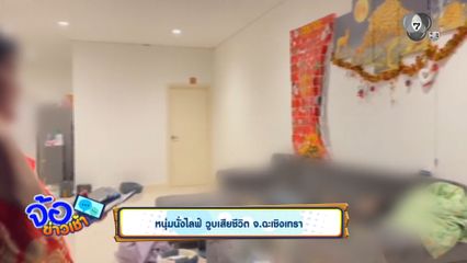 หนุ่มนั่งไลฟ์ วูบเสียชีวิต จ.ฉะเชิงเทรา