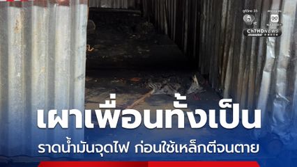 เผาเพื่อนทั้งเป็น ราดน้ำมันจุดไฟ ก่อนใช้เหล็กตีจนตาย