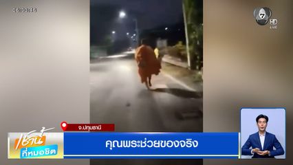 คุณพระช่วยของจริง วิ่งจีวรปลิว ช่วยดับไฟไหม้รถ