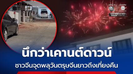 นึกว่าเคานต์ดาวน์ ชาวจีนจุดพลุวันตรุษจีนยาวถึงเที่ยงคืน