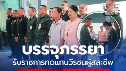มทบ.22 บรรจุภรรยา "จ่าสิบเอก อโณทัย" เข้ารับราชการทดแทน