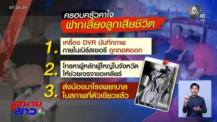 ฝากเลี้ยง ! เด็ก 10 เดือน เสียชีวิต