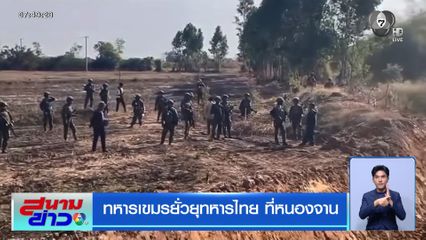 ทหารเขมรยั่วยุทหารไทย ที่หนองจาน