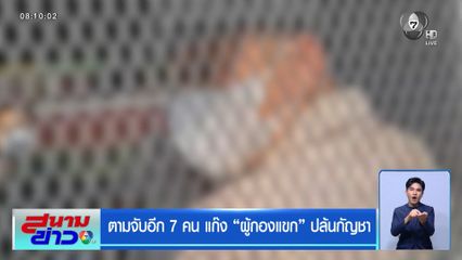 ตามจับอีก 7 คน แก๊ง “ผู้กองแขก” ปล้นกัญชา