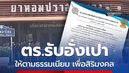 บช.น. แจงกรณีปรากฏภาพตำรวจรับอั่งเปา