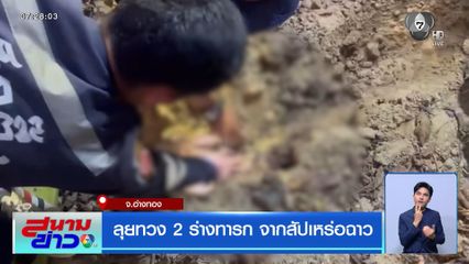 ลุยทวง 2 ร่างทารก จากสัปเหร่อฉาว จ.อ่างทอง
