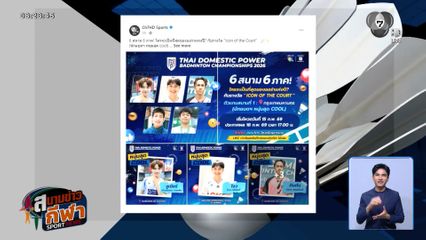 เปิดโหวต "Icon of the Court" ศึก SAT NSDF Badminton Thai Domestic Power 2026