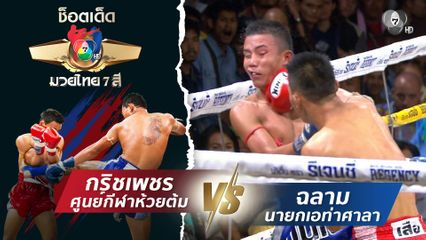 กริชเพชร ศูนย์กีฬาห้วยต้ม vs ฉลาม นายกเอท่าศาลา | ช็อตเด็ดแม่ไม้มวยไทย 7 สี