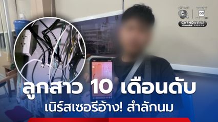 พ่อ สุดเศร้า! ลูกสาววัย 10 เดือนดับ เนิร์สเซอรีอ้าง เด็กสำลักนม