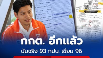 แบงค์ศุภณัฐ เปิดข้อผิดพลาดใหญ่ของ กกต. ช่องว่างทุจริต