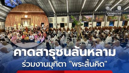 เตรียมการจราจรรองรับ คาดสาธุชนล้นหลาม ร่วมงานมุทิตาจิต “พระสิ้นคิด”