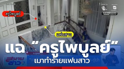 แฉ “ครูไพบูลย์” เมาทำร้ายแฟนสาว