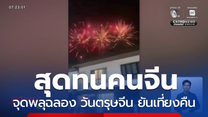 สุดทน ! ชาวจีนจุดพลุฉลอง วันตรุษจีน ยันเที่ยงคืน จ.ชลบุรี