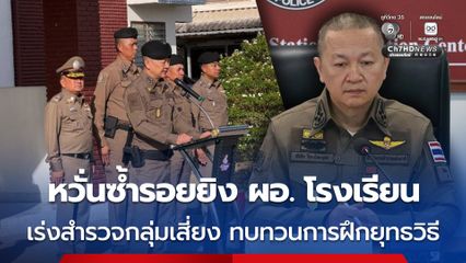 หวั่นซ้ำรอยยิง ผอ. โรงเรียน สั่งเร่งสำรวจกลุ่มเสี่ยง ทบทวนการฝึกยุทธวิธี ป้องกันเหตุอุกฉกรรจ์