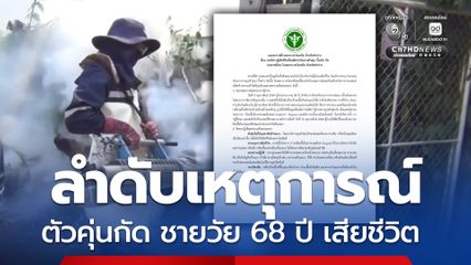 รพ.วังเหนือ ออกแถลงการณ์ชี้แจงไทม์ไลน์ ผู้เสียชีวิตจากตัวคุ่นกัด