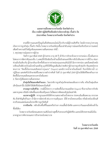 รพ.วังเหนือ ออกแถลงการณ์ชี้แจงไทม์ไลน์ ผู้เสียชีวิตจากตัวคุ่นกัด