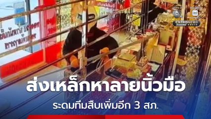 ผู้ก่อเหตุยังลอยนวล คดีชิงทอง 26 บาท จ.ขอนแก่น ระดมทีมสืบอีก 3 สภ มั่นใจอีกนานออกหมายจับได้